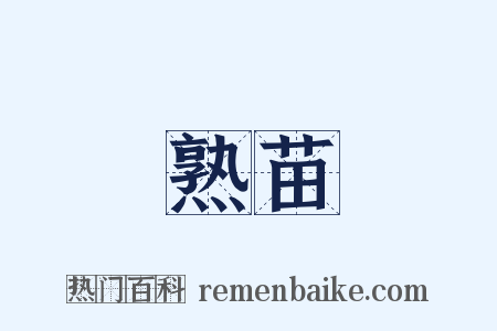 熟苗是什么意思的图片